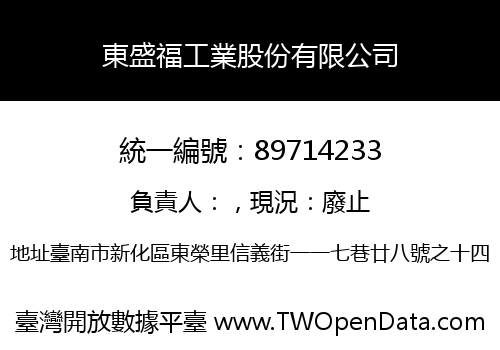 東盛福工業股份有限公司