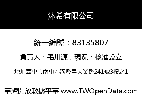 沐希有限公司