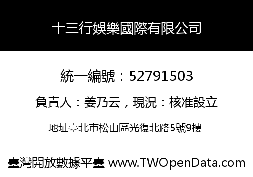 十三行娛樂國際有限公司