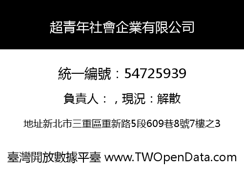 超青年社會企業有限公司