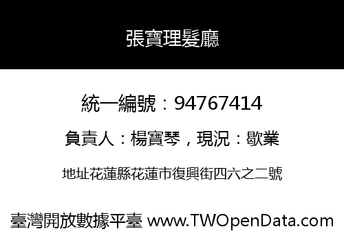 張寶理髮廳