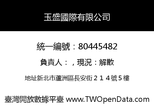 玉盛國際有限公司