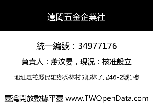 遠閎五金企業社