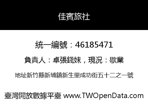 佳賓旅社