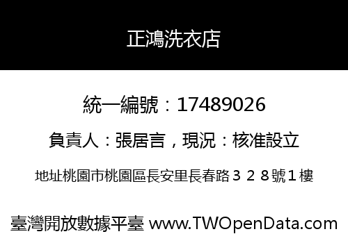正鴻洗衣店