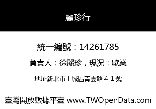 麗珍行