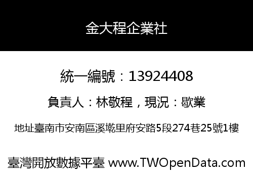 金大程企業社