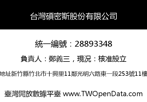 台灣碩密斯股份有限公司