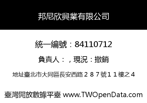 邦尼欣興業有限公司