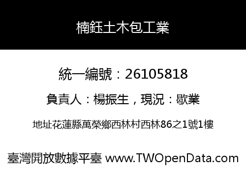 楠鈺土木包工業