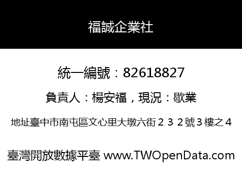 福誠企業社