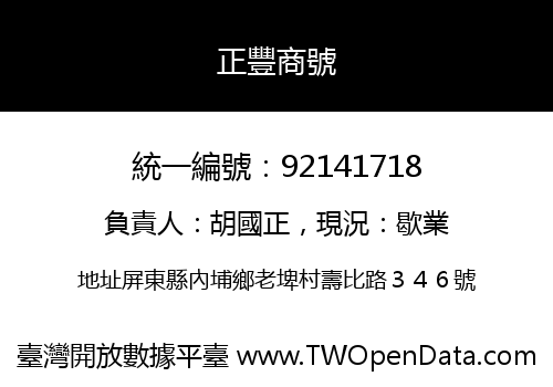 正豐商號