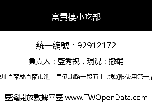 富貴樓小吃部