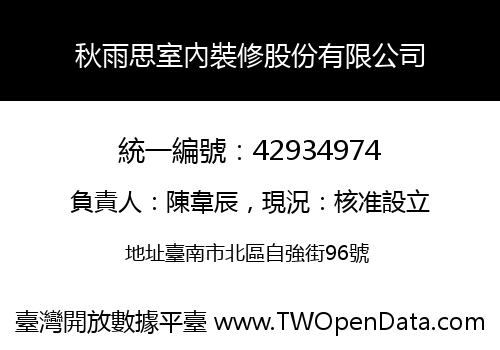 秋雨思室內裝修股份有限公司