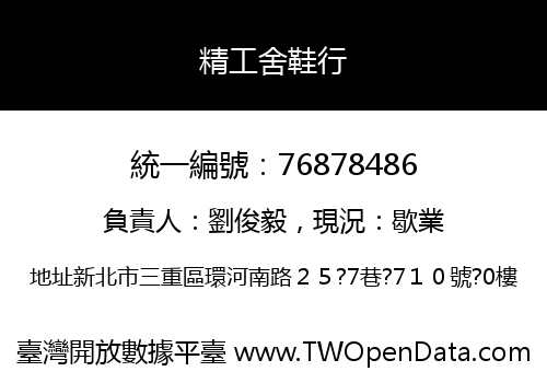 精工舍鞋行