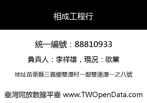相成工程行