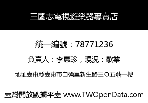 三國志電視遊樂器專賣店