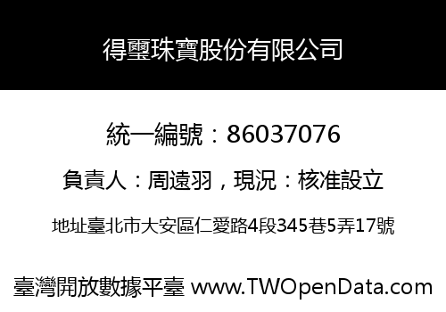 得璽珠寶股份有限公司