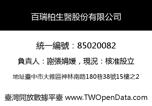 百瑞柏生醫股份有限公司