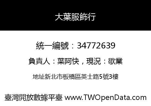 大葉服飾行