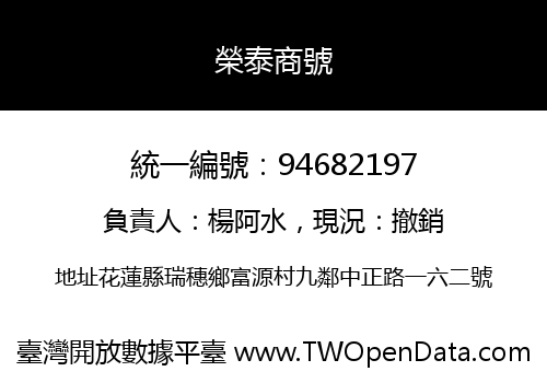 榮泰商號