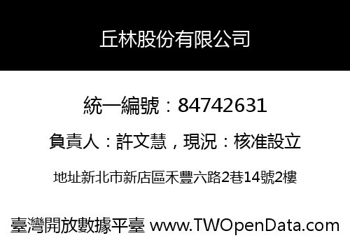 丘林股份有限公司