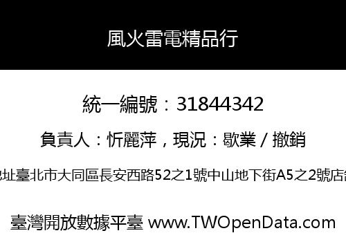 風火雷電精品行