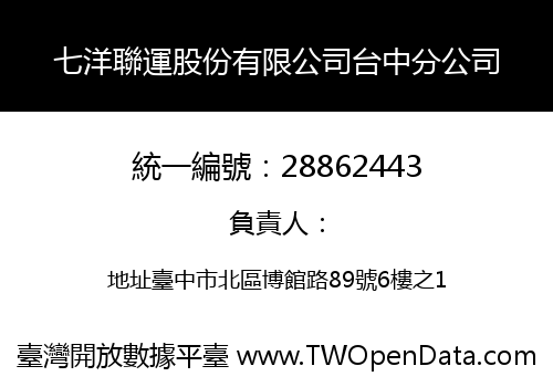 七洋聯運股份有限公司台中分公司