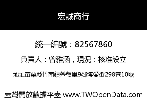宏誠商行