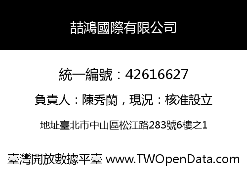 喆鴻國際有限公司