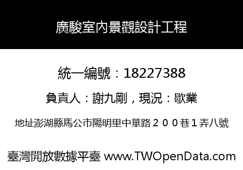 廣駿室內景觀設計工程