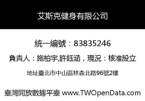 艾斯克健身有限公司