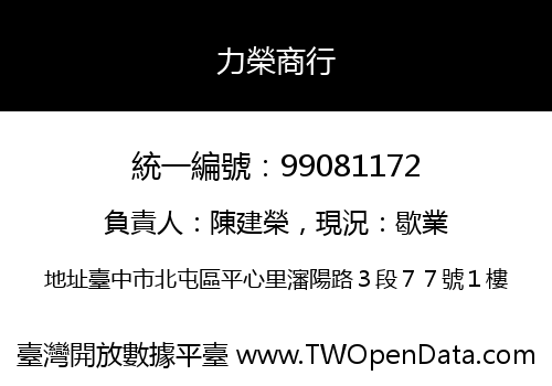 力榮商行