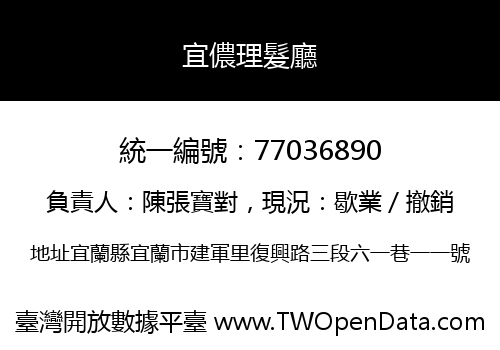 宜儂理髮廳