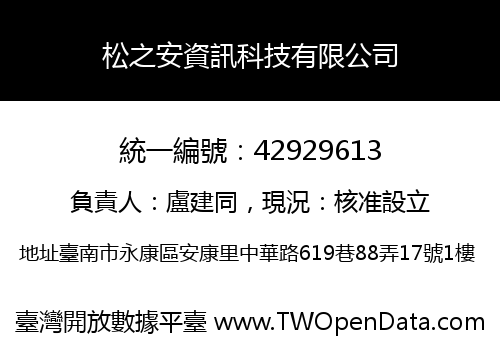 松之安資訊科技有限公司