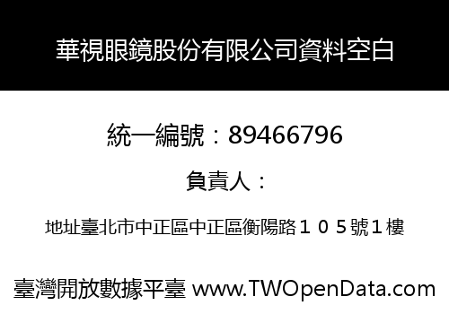 華視眼鏡股份有限公司資料空白