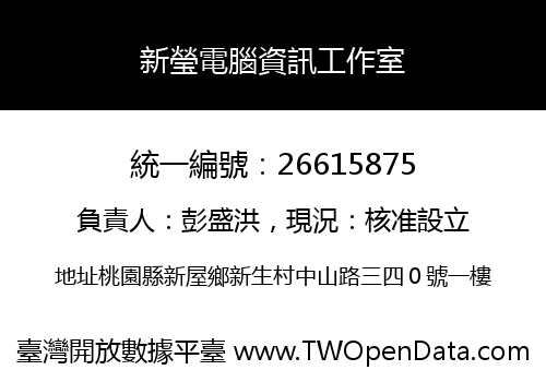 新瑩電腦資訊工作室