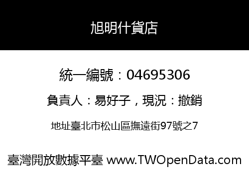 旭明什貨店
