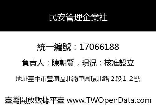 民安管理企業社