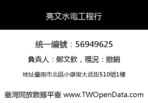 亮文水電工程行