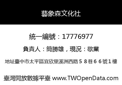 藝象森文化社