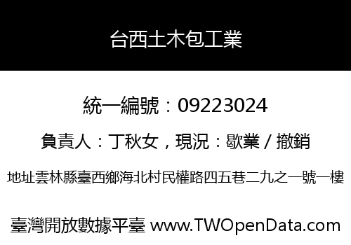 台西土木包工業