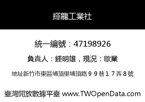 輝龍工業社
