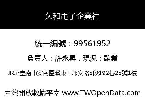 久和電子企業社
