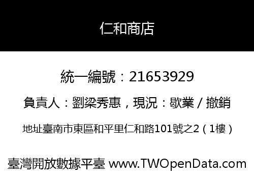 仁和商店