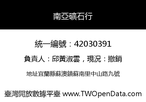 南亞礦石行