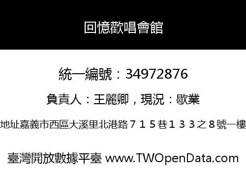 回憶歡唱會館