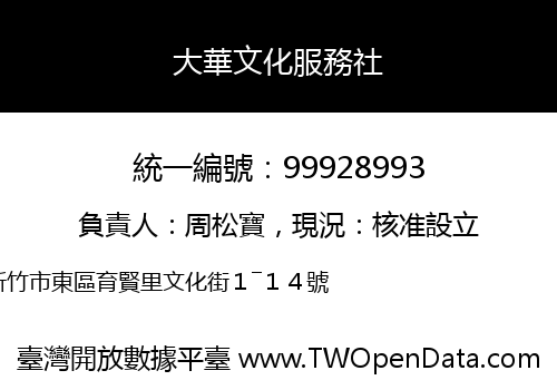 大華文化服務社