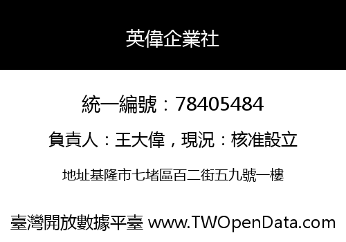 英偉企業社