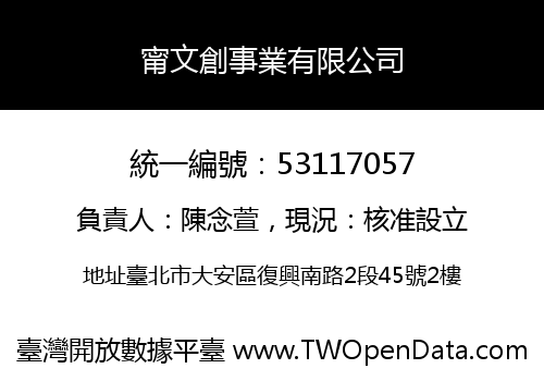 甯文創事業有限公司